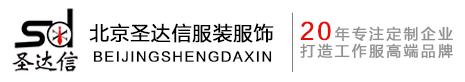 定制/定做廣告衫廠(chǎng)家/公司_廣告衫訂做/制價(jià)格/費(fèi)用-北京圣達(dá)信廣告衫