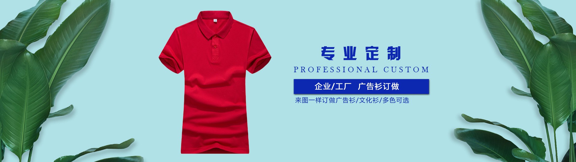 現在越來越多的企業(yè)選擇廣告襯定制